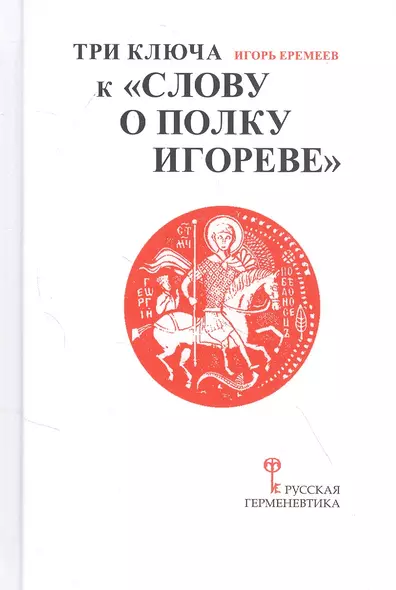 Три ключа к "Слову о полку Игореве" (с приложением древнерусского текста "Слова о полку Игореве" с комментариями Игоря Еремеева) - фото 1