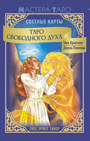 Таро Свободного духа. Free Spirit Tarot. Светлые карты - фото 1