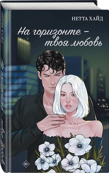 На горизонте – твоя любовь - фото 3