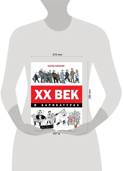 ХХ век в карикатурах - фото 3