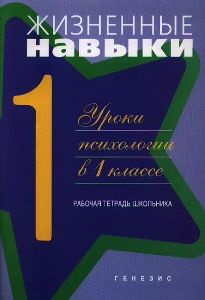 Жизненные навыки. Рабочая тетрадь учащегося для 1-го класса - фото 1