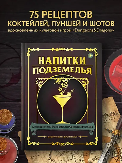 Напитки Подземелья: 75 рецептов эпических RPG-коктейлей, которые оживят вашу кампанию - фото 4