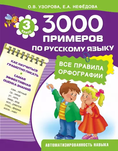 3000 примеров по русскому языку. Все правила орфографии. 3-й классс - фото 1