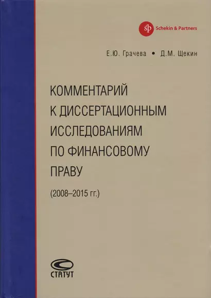 Комментарий к диссертационным исследованиям по финансовому праву (2008–2015 гг.) - фото 1