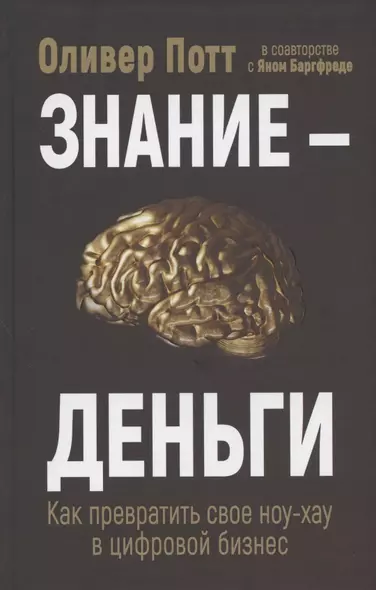 Знание - деньги: Как превратить своё ноу-хау в цифровой бизнес - фото 1