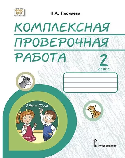 Комплексная проверочная работа: практические материалы для 2 класса общеобразовательных организаций - фото 1