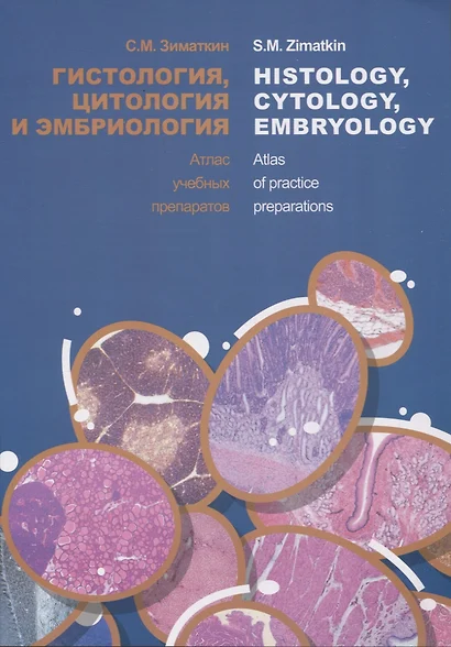 Гистология, цитология и эмбриология. Атлас учебных препаратов / Histology, Cytology, Embryology. Atlas of practice preparations - фото 1