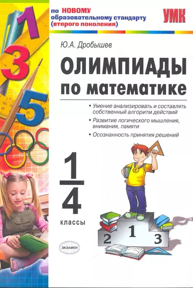 УМКн 1-4 Дробышев Олимпиады по математике. 1-4 классы - фото 1