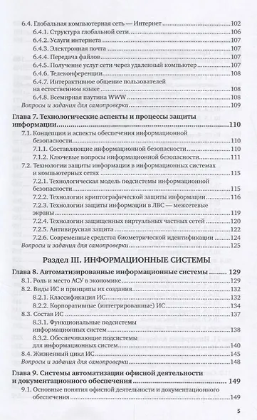 Информационные технологии в экономике и управлении. В 2 частях. Часть 1. Учебник для СПО - фото 4
