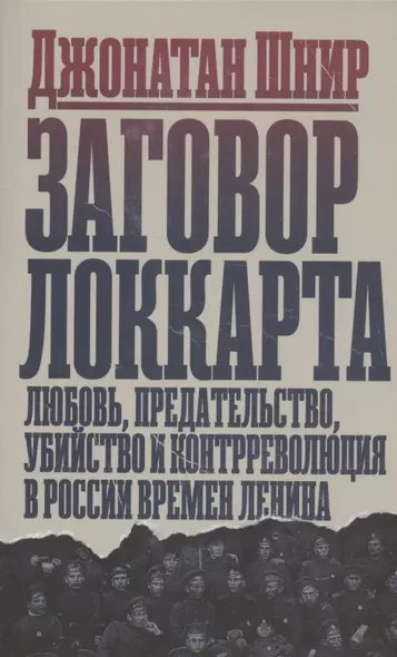 Заговор Локкарта: любовь, предательство, убийство и контрреволюция в России времен Ленина - фото 1