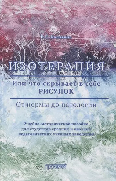 Изотерапия. Или что скрывает в себе Рисунок. От нормы до патологии. Учебно-методическое пособие - фото 1