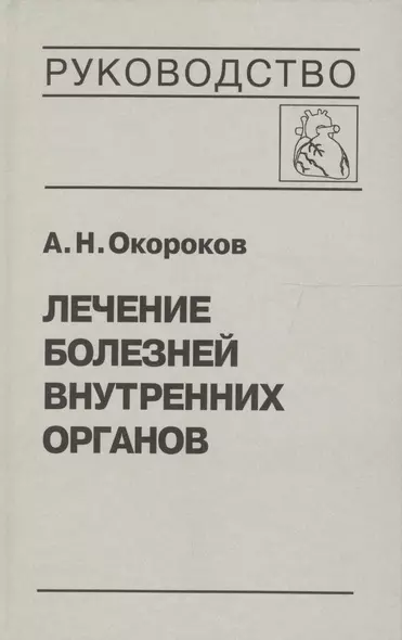 Лечение болезней внутренних органов. Том 3. Книга 2. Лечение болезней сердца и сосудов. Лечение болезней системы крови - фото 1