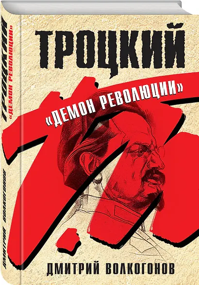 Троцкий. "Демон революции" - фото 3