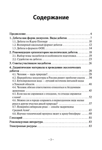 Экологические дебаты. Методические рекомендации по разработке и дидактические материалы к проведению - фото 2