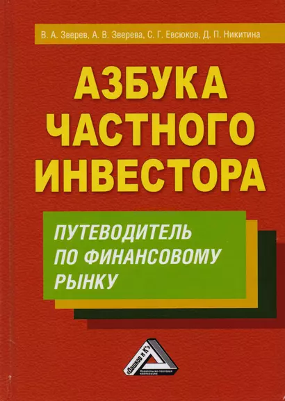 Азбука частного инвестора Путеводитель по финансовому рынку (3 изд) Зверев - фото 1