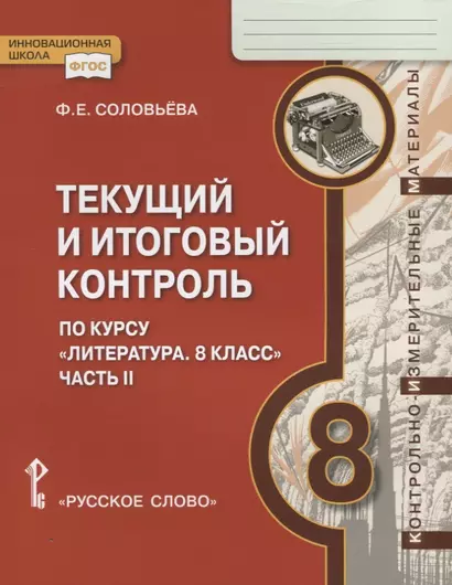 Текущий и итоговый контроль по курсу "Литература. 8 класс". Контрольно-измерительные материалы. Часть II - фото 1