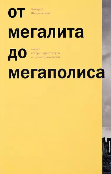 От мегалита до мегаполиса Очерки истории архитектуры и градостроительства (м) (ПИ) Швидковский - фото 1