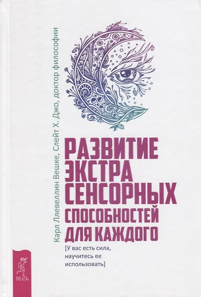 Развитие экстрасенсорных способностей для каждого. У вас есть сила, научитесь ее использовать - фото 1