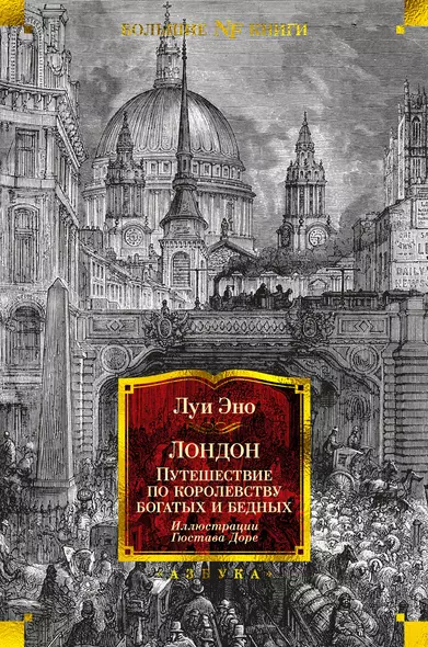 Лондон. Путешествие по королевству богатых и бедных - фото 1