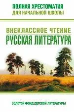 Полная хрестоматия для начальной школы : внеклассное чтение : русская литература. - 2-е изд., испр. и доп. - фото 1