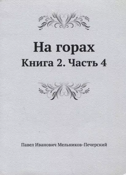 На горах. Книга 2. Часть 4 - фото 1