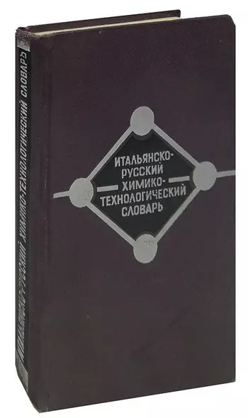 Итальянско-русский химико-технологический словарь / Dizionario di chimica pura e applicata italiano-russo - фото 1