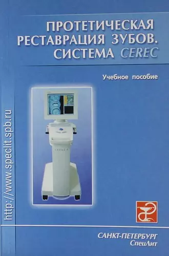 Протетическая реставрация зубов (система Cerec.): Учебное пособие для стоматологических факультетов медицинских вузов - фото 1