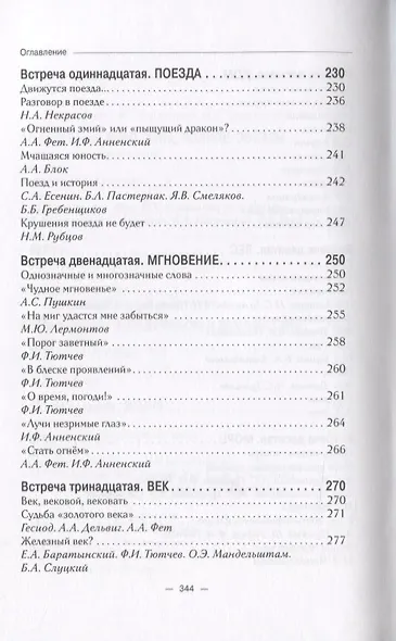 14 встреч с русской лирической поэзией. Учебное пособие для старшеклассников, студентов-филологов и учителей-словесников - фото 6
