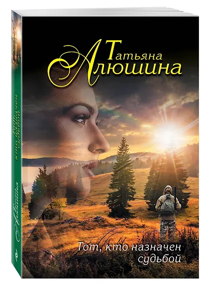 Тот,кто назначен судьбой - фото 3