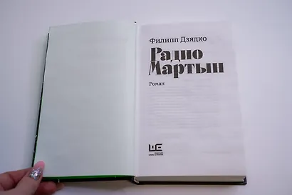 Радио Мартын - фото 8