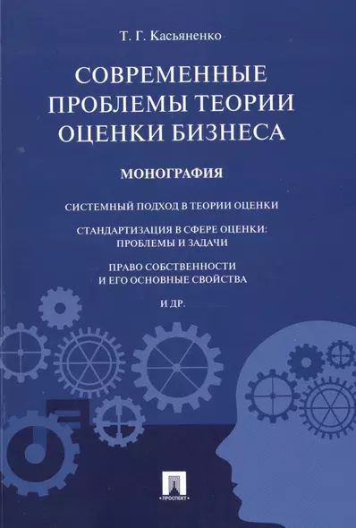 Современные проблемы теории оценки бизнеса.Монография - фото 1