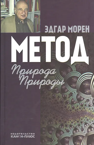 Метод Природа Природы (2 изд) Морен - фото 1