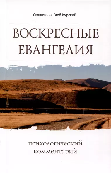 Воскресные Евангелия. Психологический комментарий - фото 1