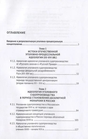 Исторические предвестники и предпосылки идеологических основ современного уголовного судопроизводства России. Монография - фото 2