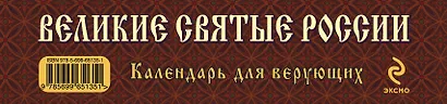 Великие святые России : святые образы и лики святых на каждый день : календарь для верующих - фото 4