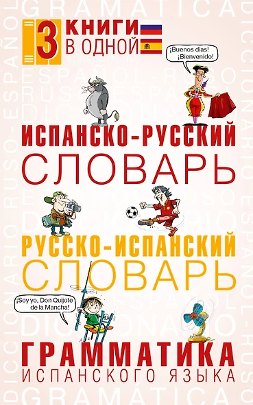 3 словаря в одном(мяг)Исп.-рус.,Рус.-исп.,Грамматика - фото 1