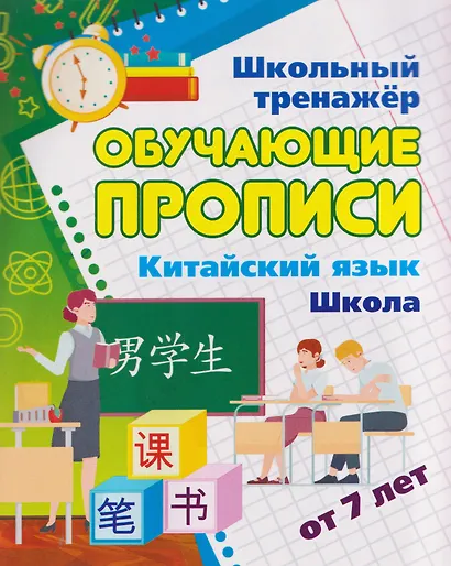 Комплект для изучения китайского языка. 16 в 1. Состав комплекта: 11 обучающих прописей. 2 комплекта тематических карточек с китайскими словами.. - фото 8