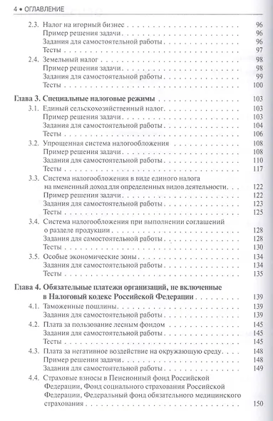 Налогообложение организаций. Задачи и тесты: учебник - фото 3