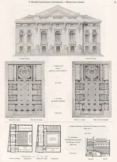 Архитектурная энциклопедия второй половины XIX века. Том II (С-D). Общественные здания: С - профессиональные учреждения, D - разные учреждения - фото 2