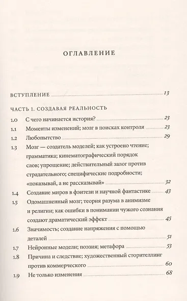 Внутренний рассказчик. Как наука о мозге помогает сочинять захватывающие истории - фото 2