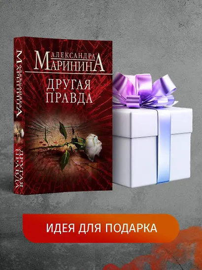 Другая правда - фото 9