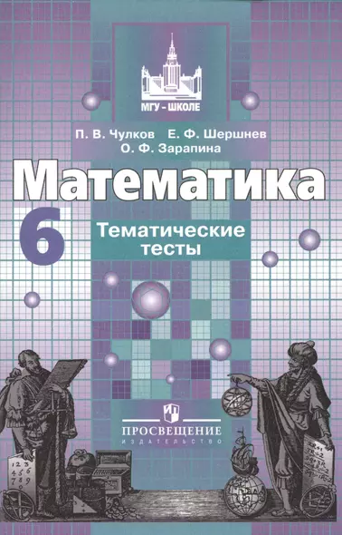 Математика. 6 класс. Тематические тесты: пособие для общеобразовательных организаций. 5 е изд. - фото 1