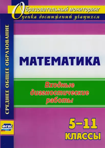 Математика. 5-11 классы: входные диагностические работы. ФГОС - фото 1