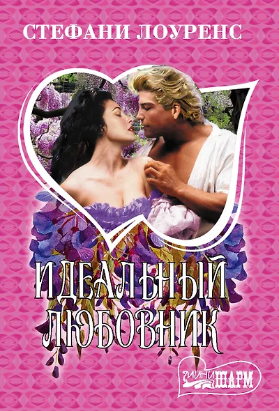 Идеальный любовник - фото 1