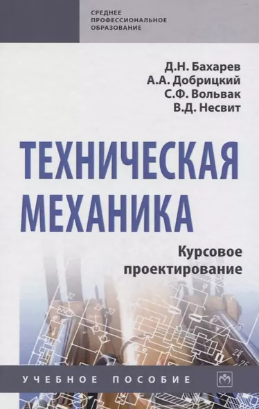 Техническая механика. Курсовое проектирование. Учебное пособие - фото 1