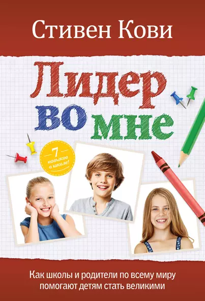 Лидер во мне : Как школы и родители по всему миру помогают детям стать великими - фото 1