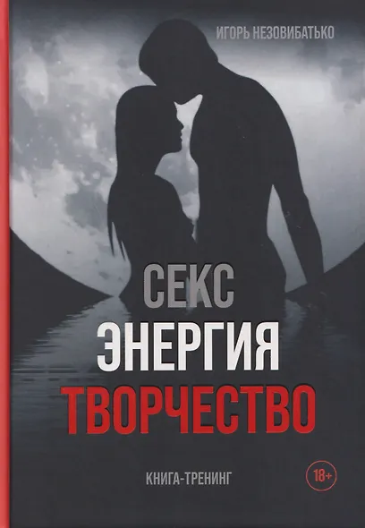 Секс, энергия, творчество - фото 1