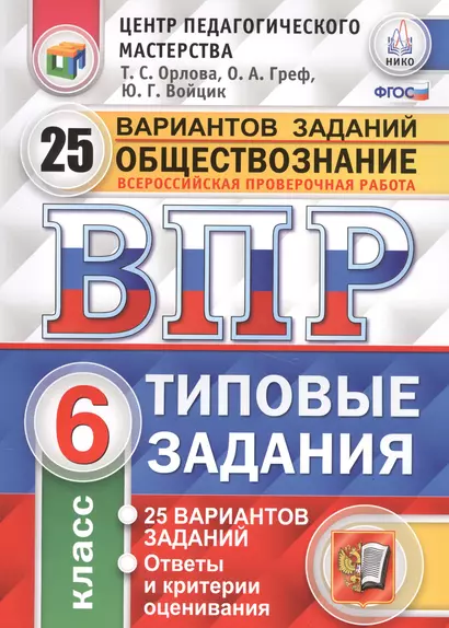 Всероссийская проверочная работа. Обществознание. 6 класс. 25 вариантов. ТЗ. ФГОС - фото 1