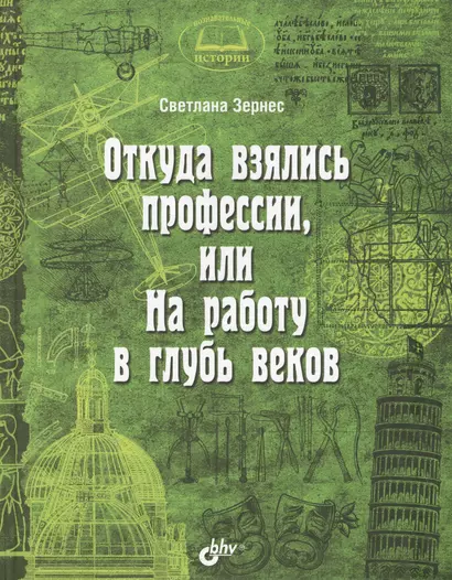 Познавательные истории. Откуда взялись профессии, или На работу в глубь веков. - фото 1