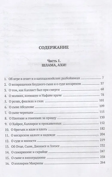 Врач из Вифинии. Коллирий для очей - фото 3